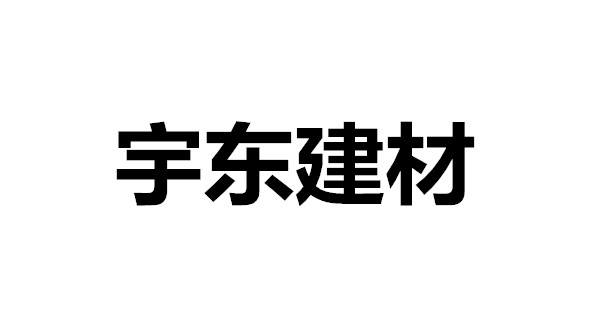 宇東建材