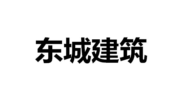東城建筑
