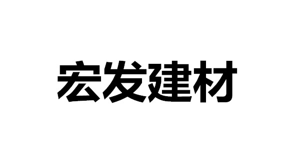宏發建材