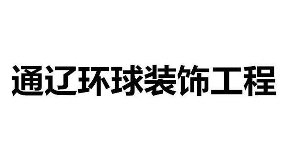 通遼環球裝飾